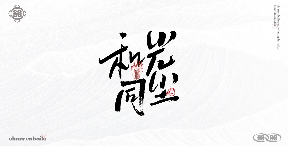 手寫字體 毛筆字手寫 書法字設(shè)計 創(chuàng)意字體