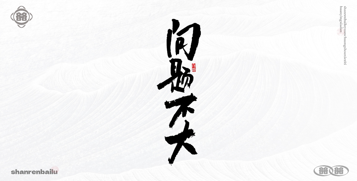 手寫字體 毛筆字手寫  書(shū)法字設(shè)計(jì)  創(chuàng)意字體