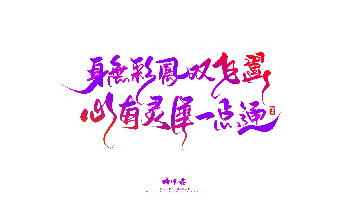 晴川造字-商业书法系列20