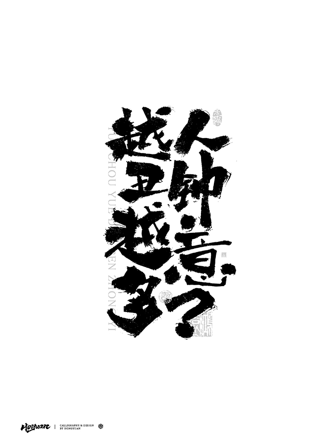 鸿远 | 一字一会 | 41