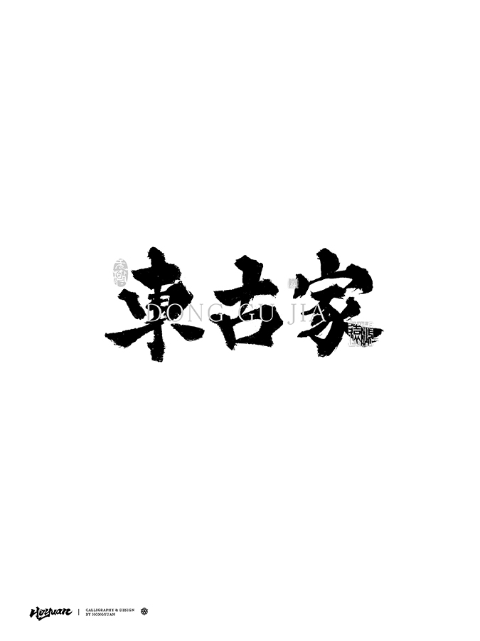 鴻遠 | 一字一會 | 41