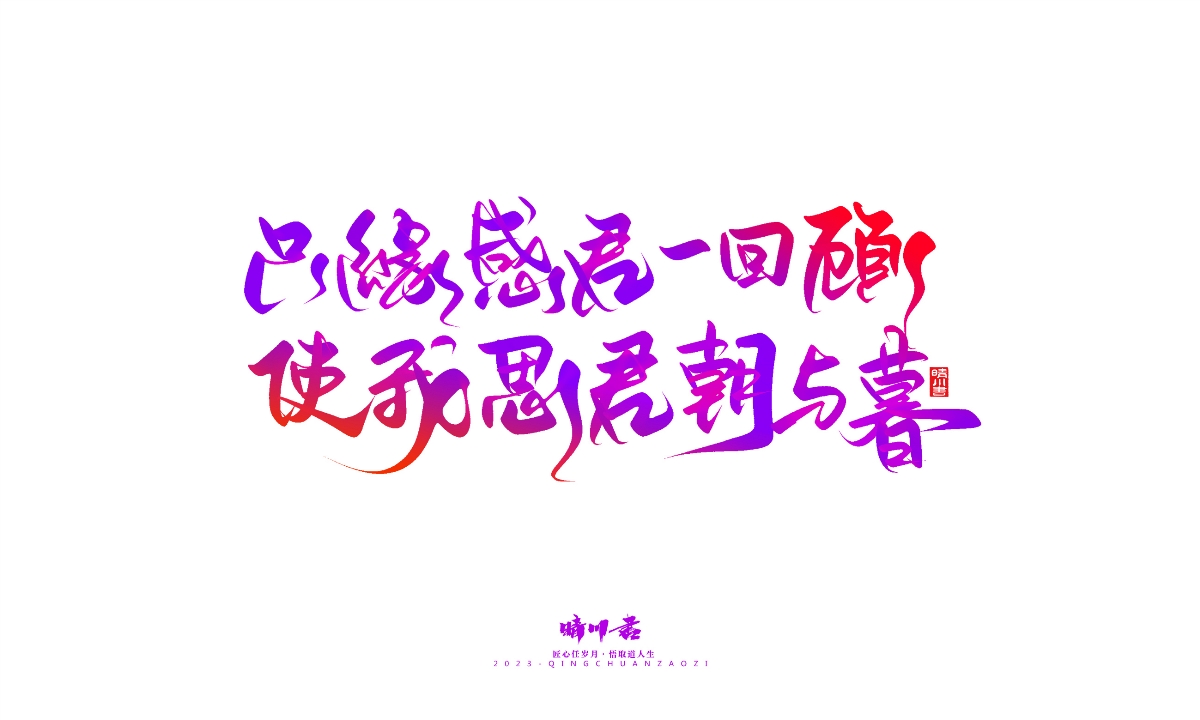 晴川造字-商业书法系列20