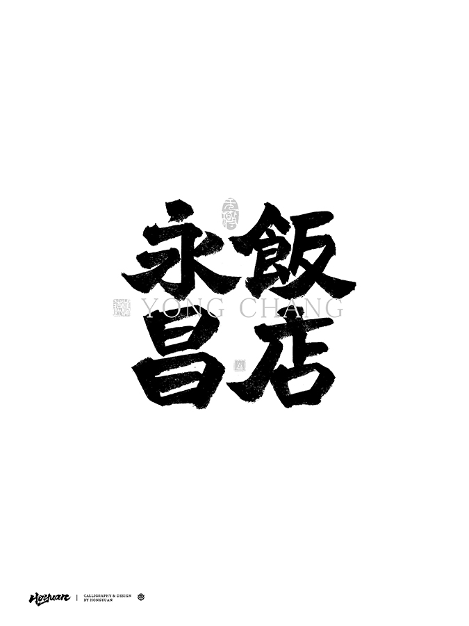 鴻遠(yuǎn) | 一字一會(huì) | 41