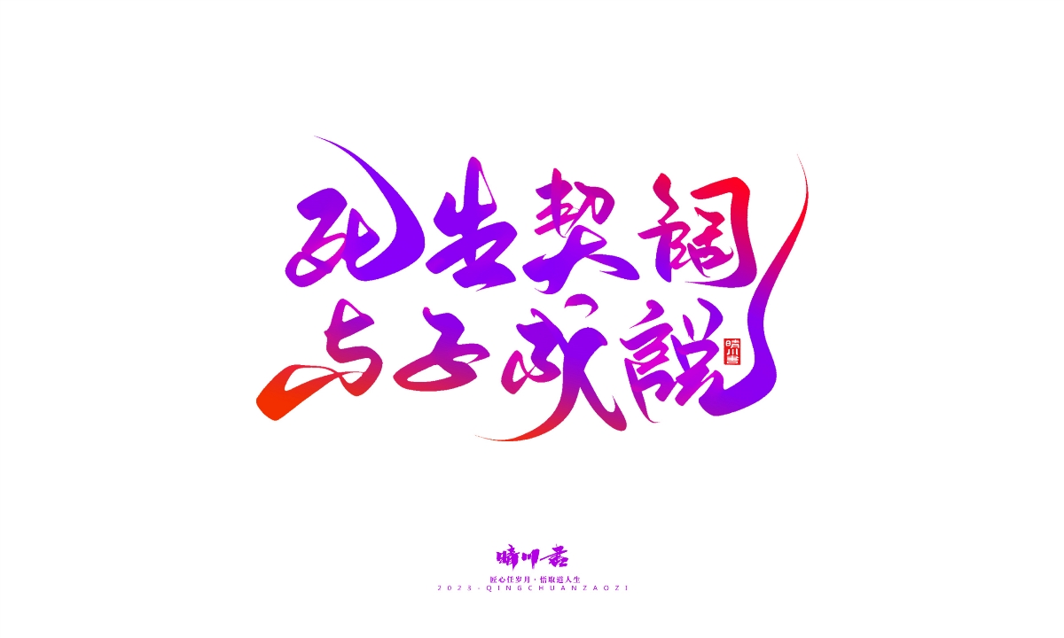 晴川造字-商業(yè)書(shū)法系列20