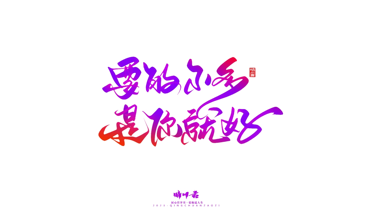 晴川造字-商業(yè)書(shū)法系列20