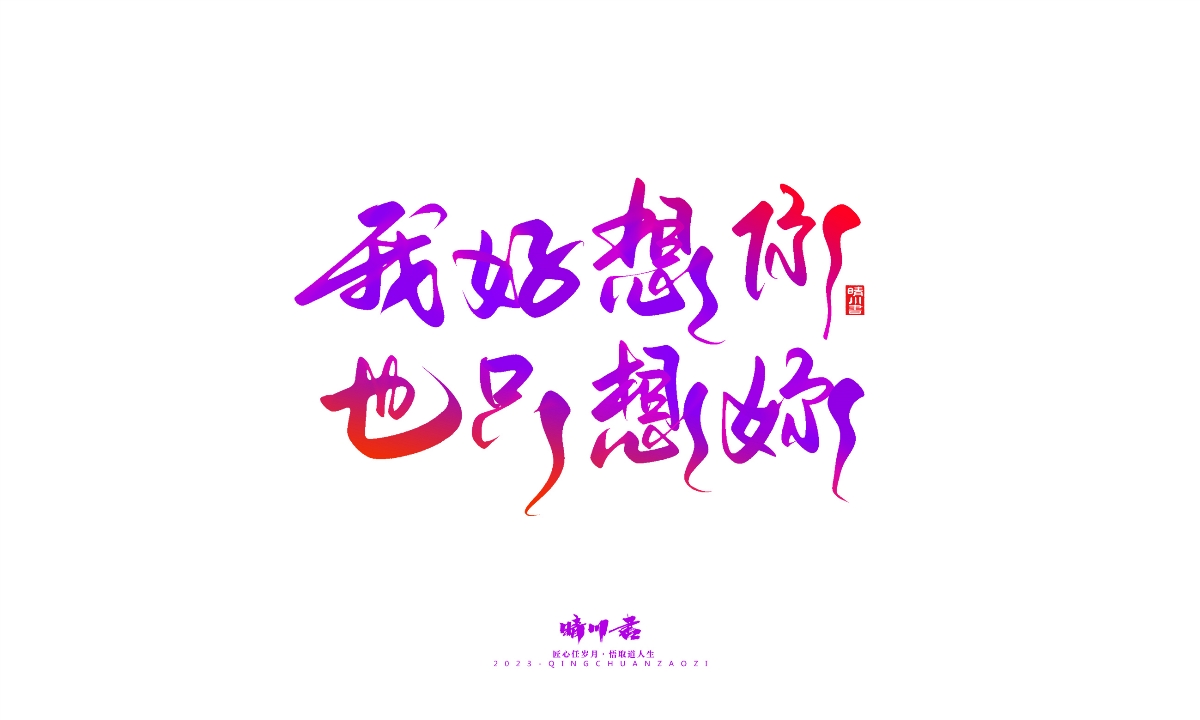 晴川造字-商業(yè)書法系列20