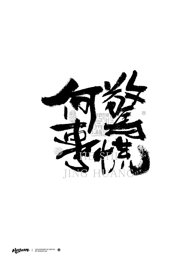 鴻遠(yuǎn) | 一字一會(huì) | 41