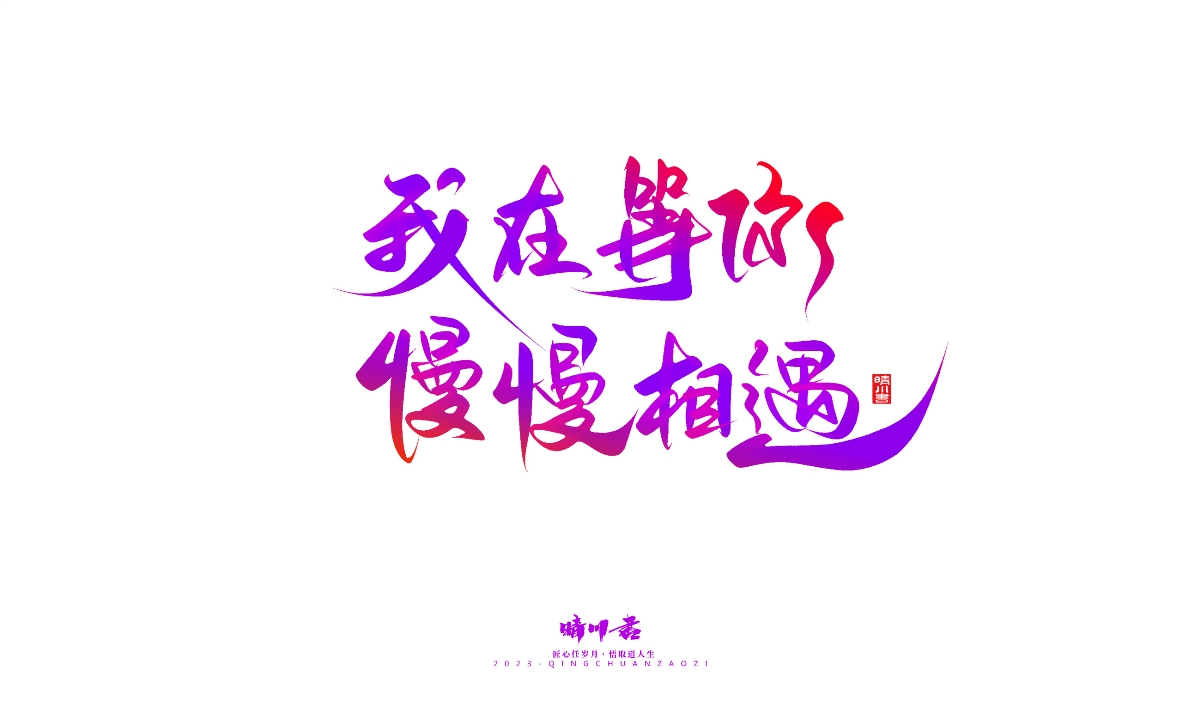 晴川造字-商业书法系列20