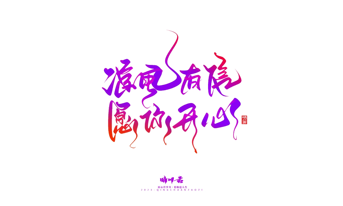 晴川造字-商業(yè)書法系列20