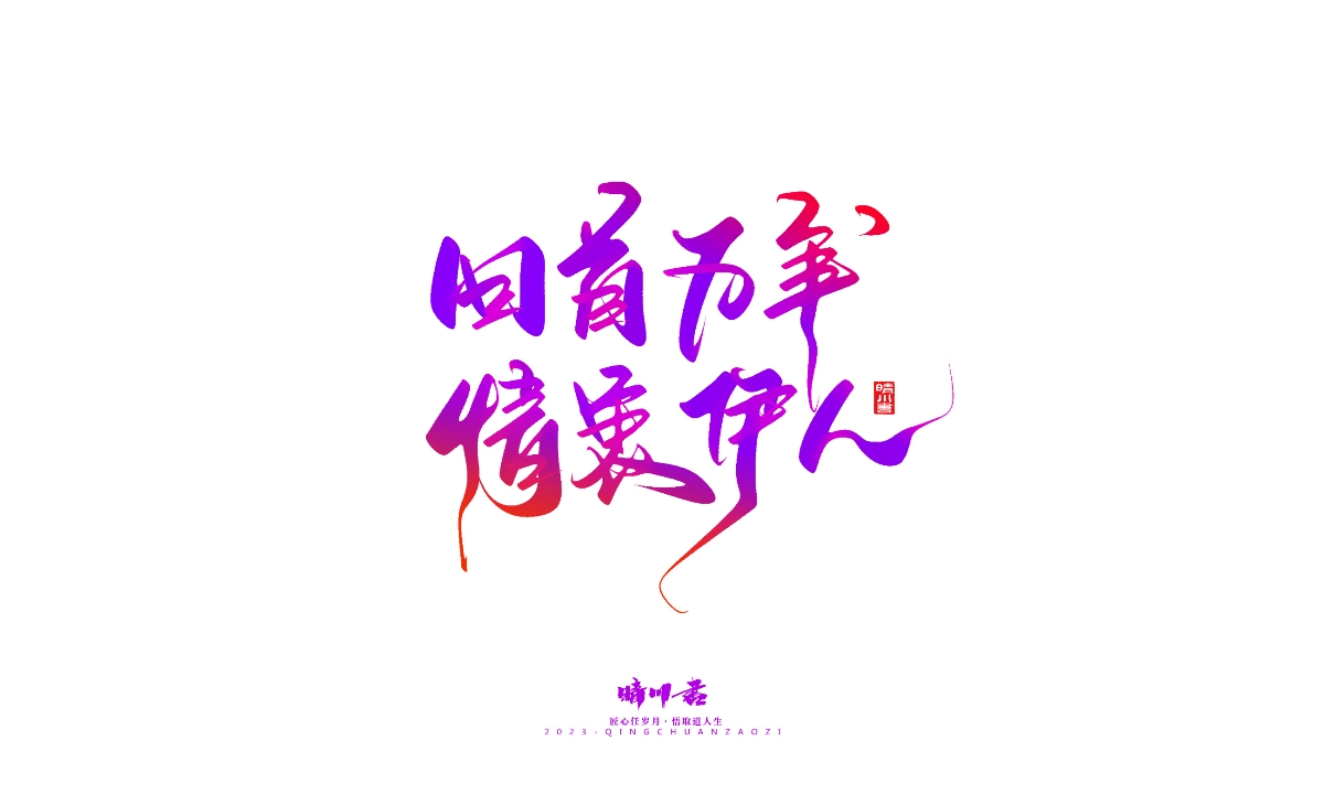 晴川造字-商業(yè)書(shū)法系列20