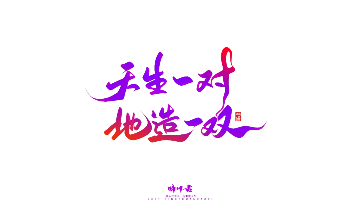 晴川造字-商業(yè)書法系列20