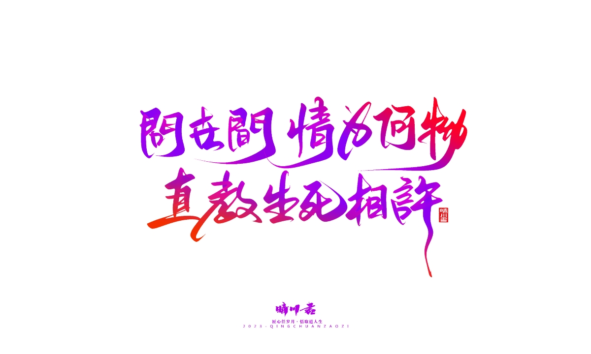 晴川造字-商业书法系列20