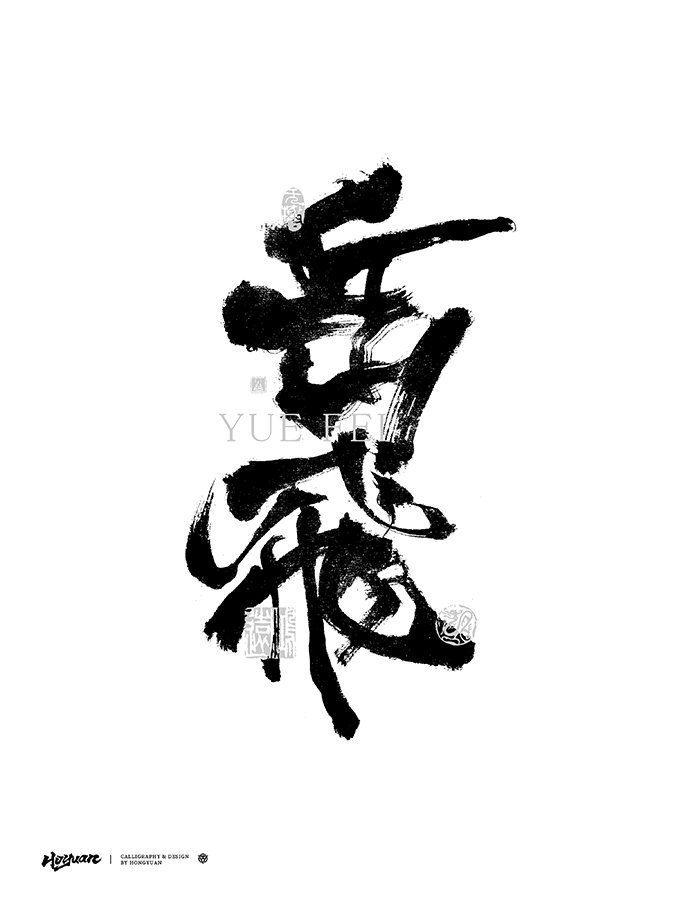 鴻遠(yuǎn) | 一字一會(huì) | 41