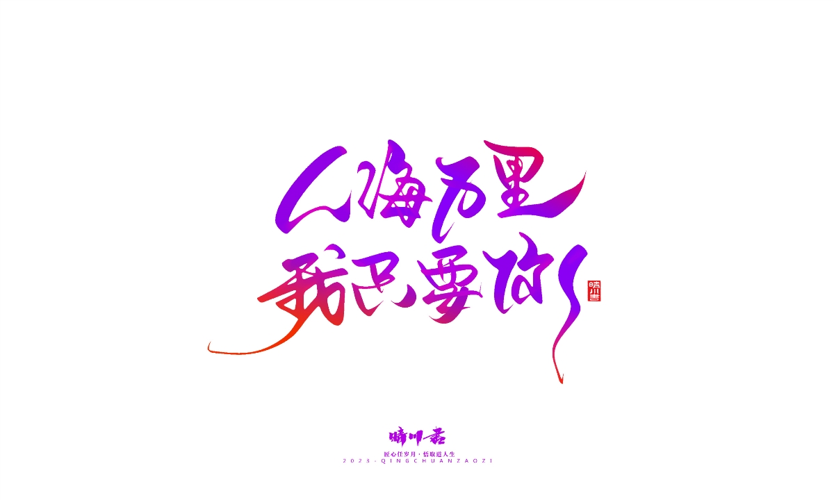 晴川造字-商业书法系列20