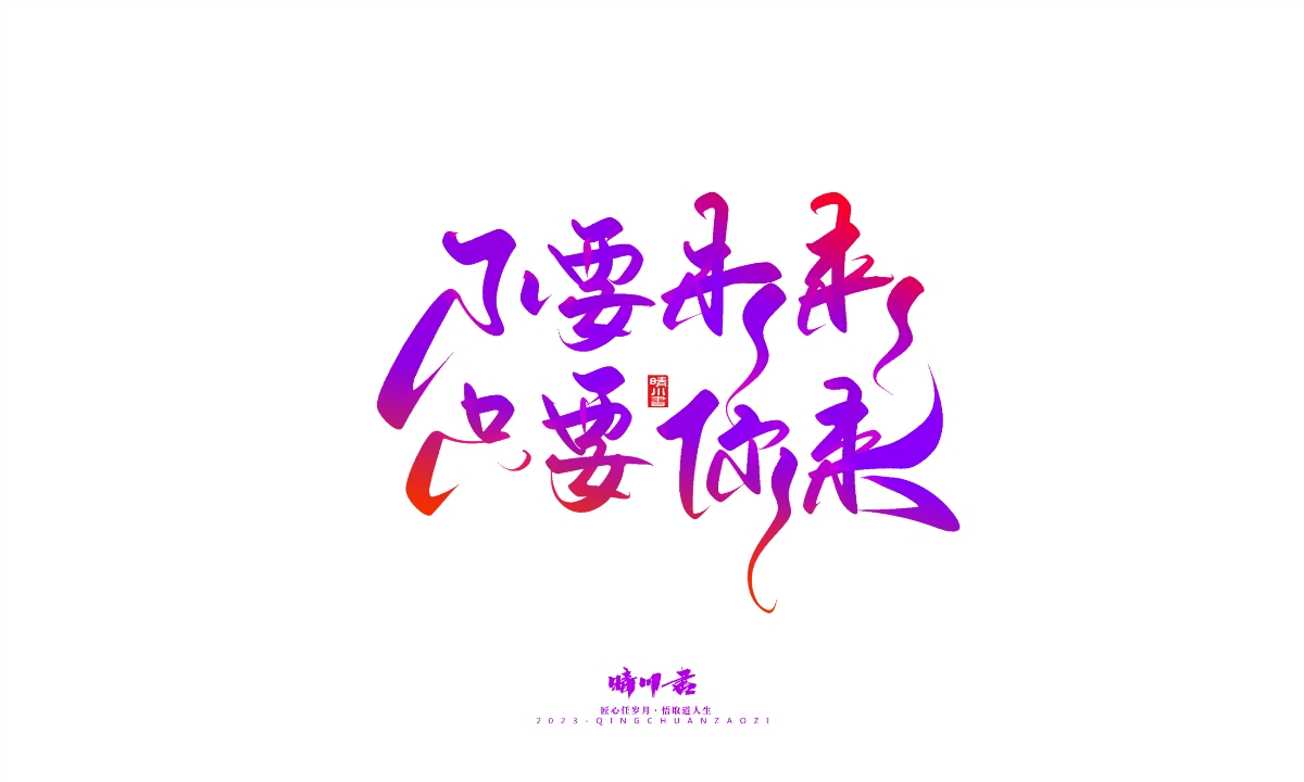 晴川造字-商業(yè)書法系列20