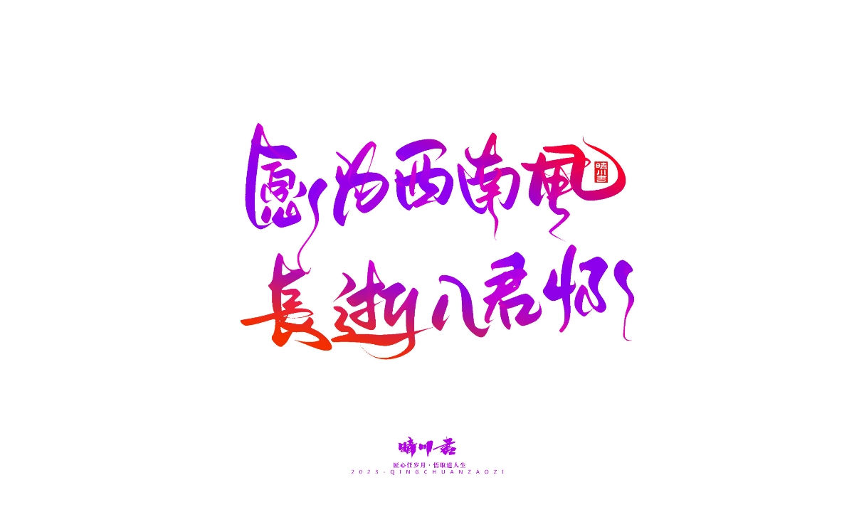 晴川造字-商業(yè)書法系列20