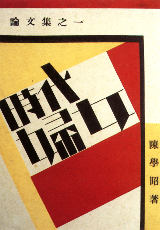 20世纪20-30年代中国平面设计作品