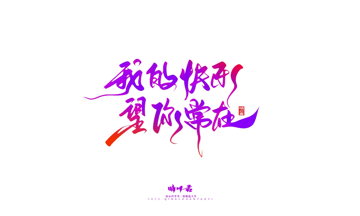 晴川造字-商业书法系列20