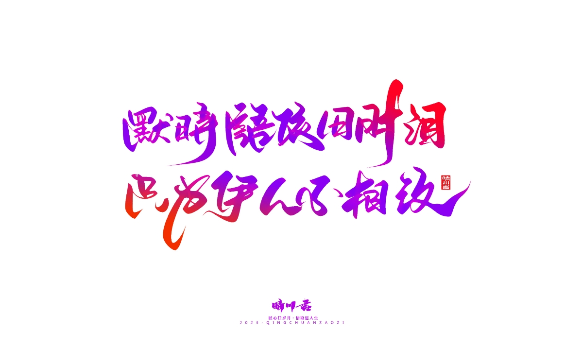 晴川造字-商业书法系列20