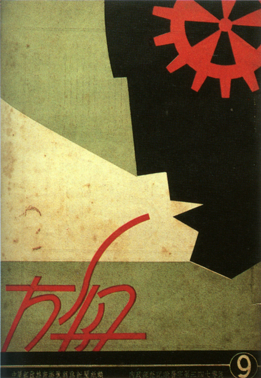 20世纪20-30年代中国平面设计作品