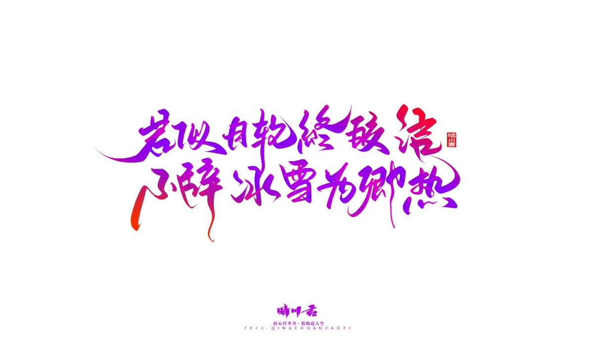 晴川造字-商業(yè)書法系列20