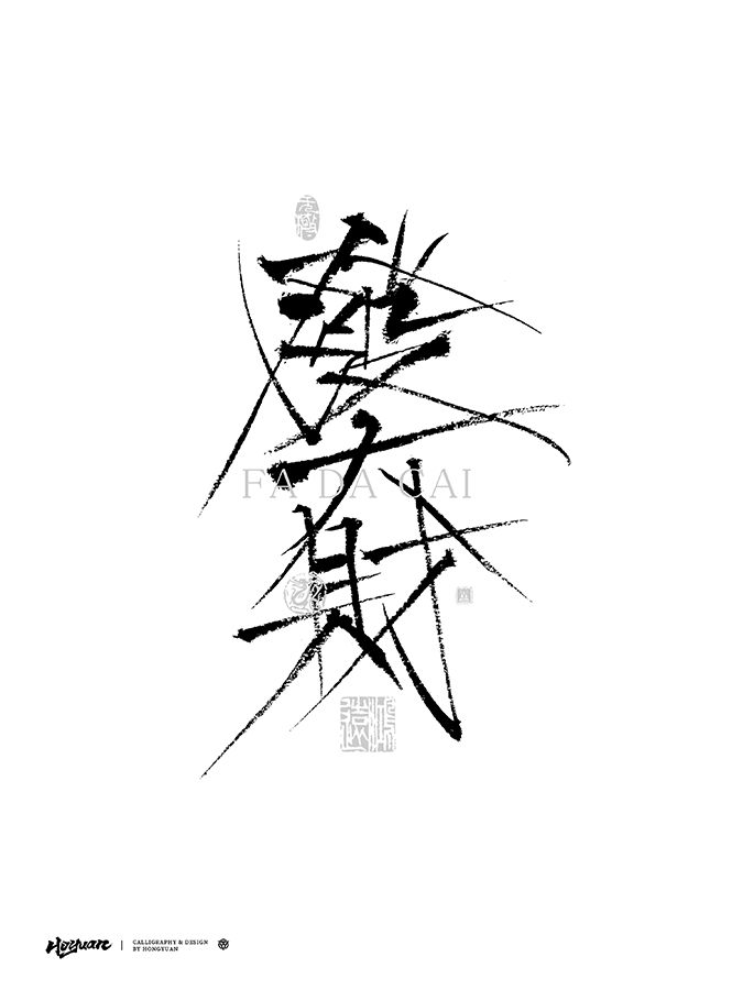 鴻遠(yuǎn) | 一字一會(huì) | 41