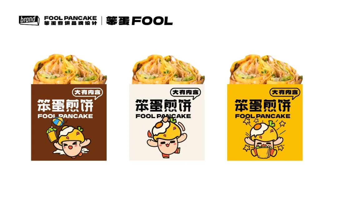 广维×笨蛋煎饼 餐饮品牌设计全案