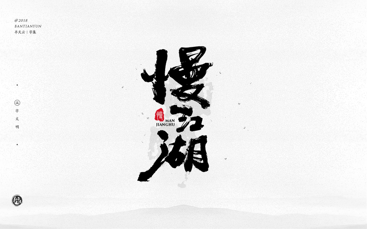 手寫(xiě)字體設(shè)計(jì) 三十三期