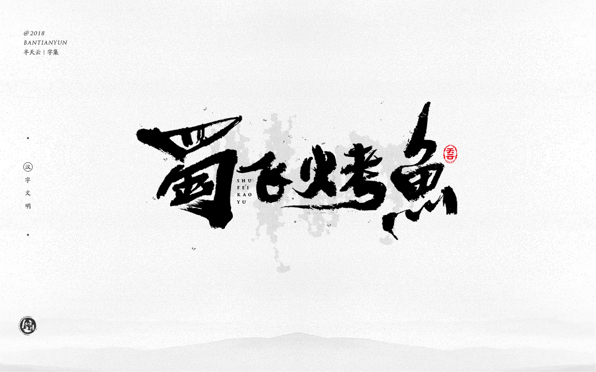 手寫字體設(shè)計(jì) 三十三期