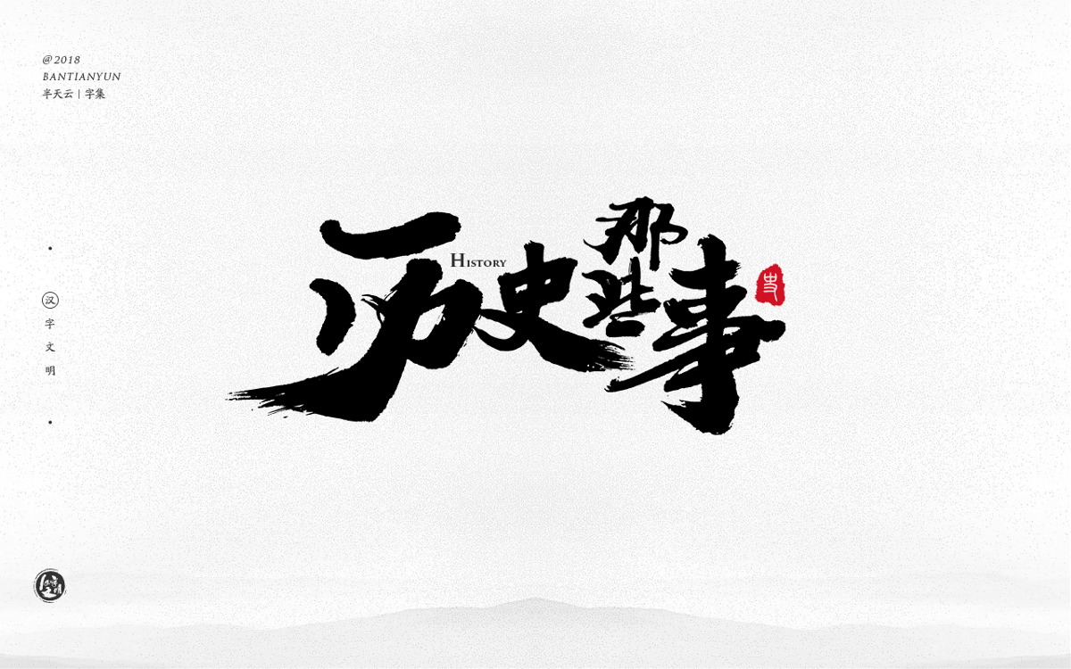 手寫(xiě)字體設(shè)計(jì) 三十三期