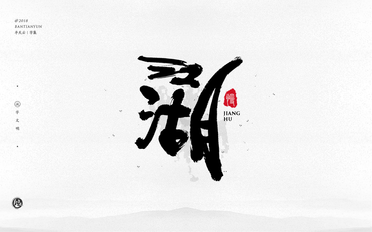 手寫(xiě)字體設(shè)計(jì) 三十三期