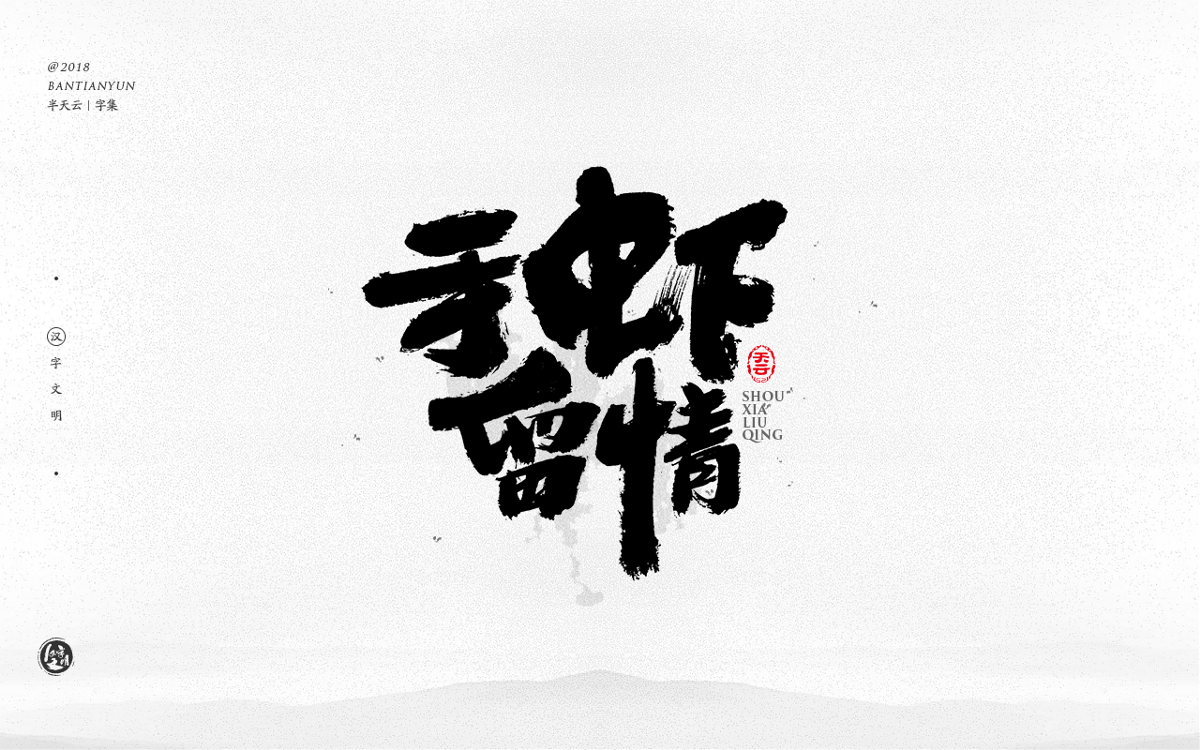 手寫字體設(shè)計(jì) 三十三期