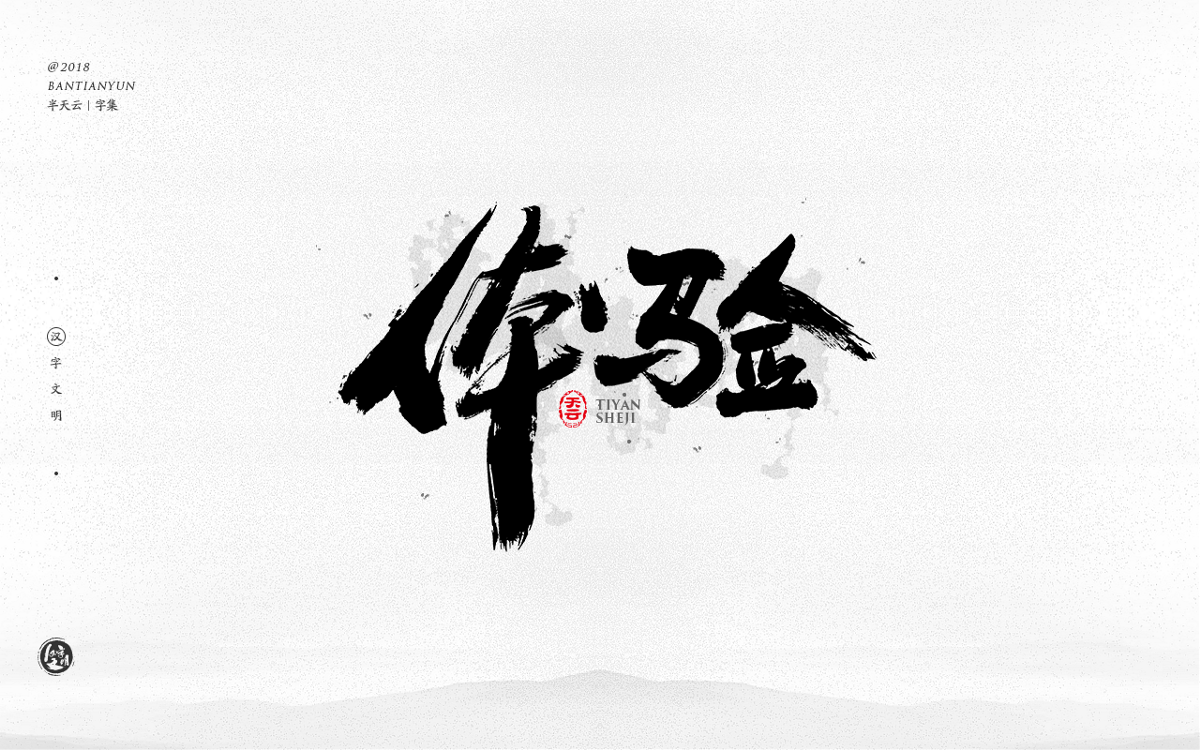 手寫字體設(shè)計(jì) 三十三期