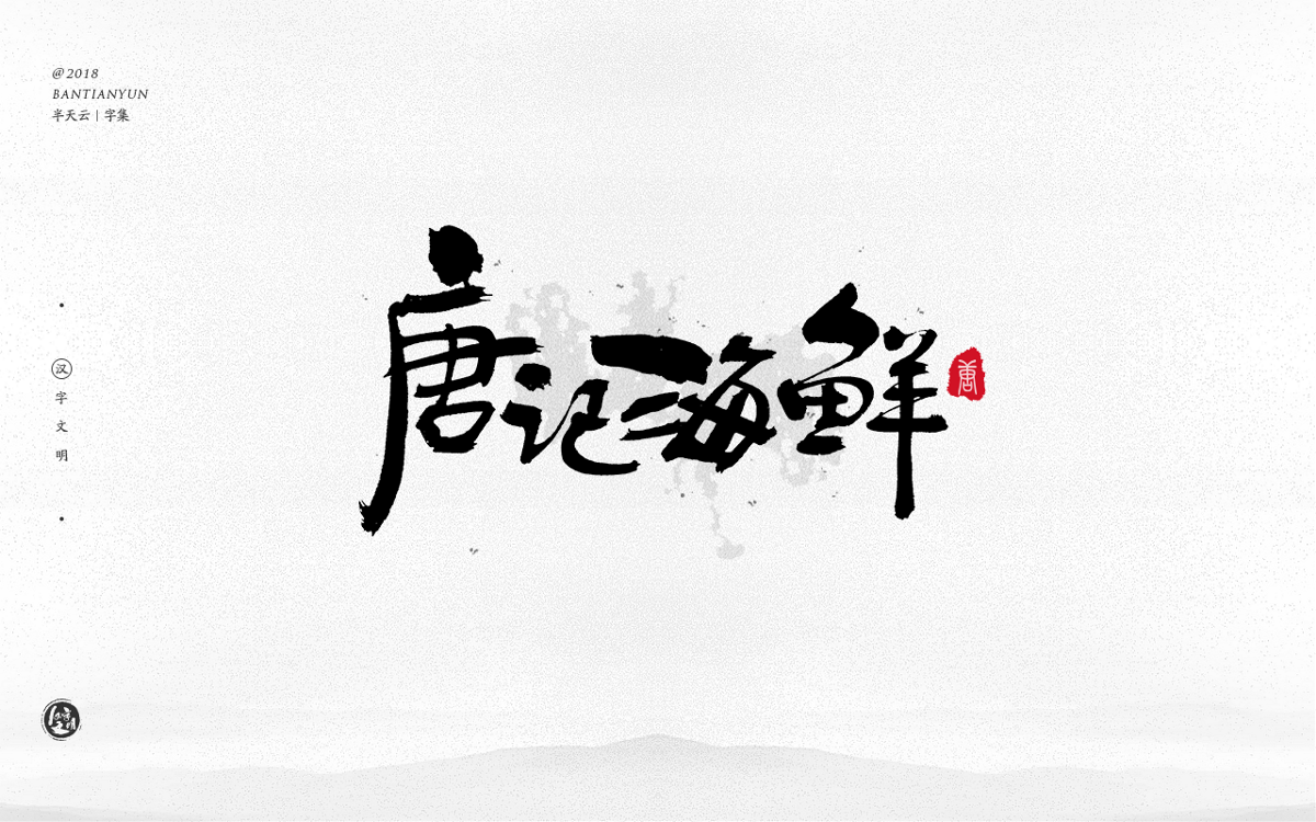 手寫字體設(shè)計(jì) 三十三期