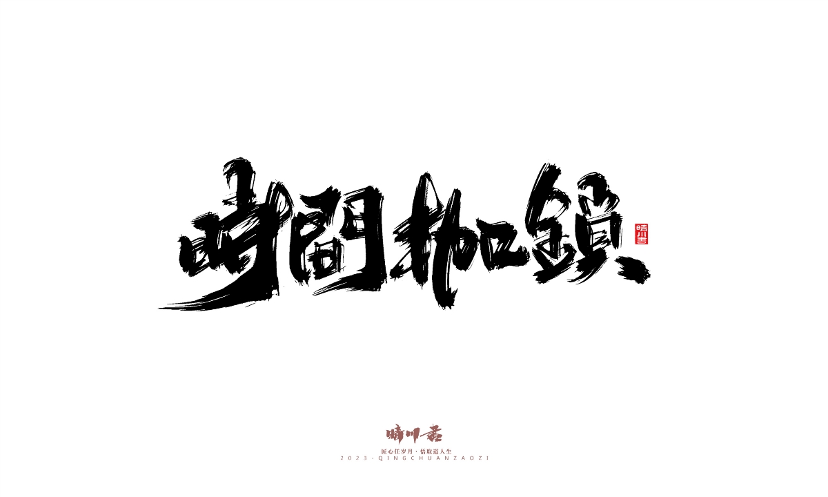 晴川造字-商業(yè)書法系列21