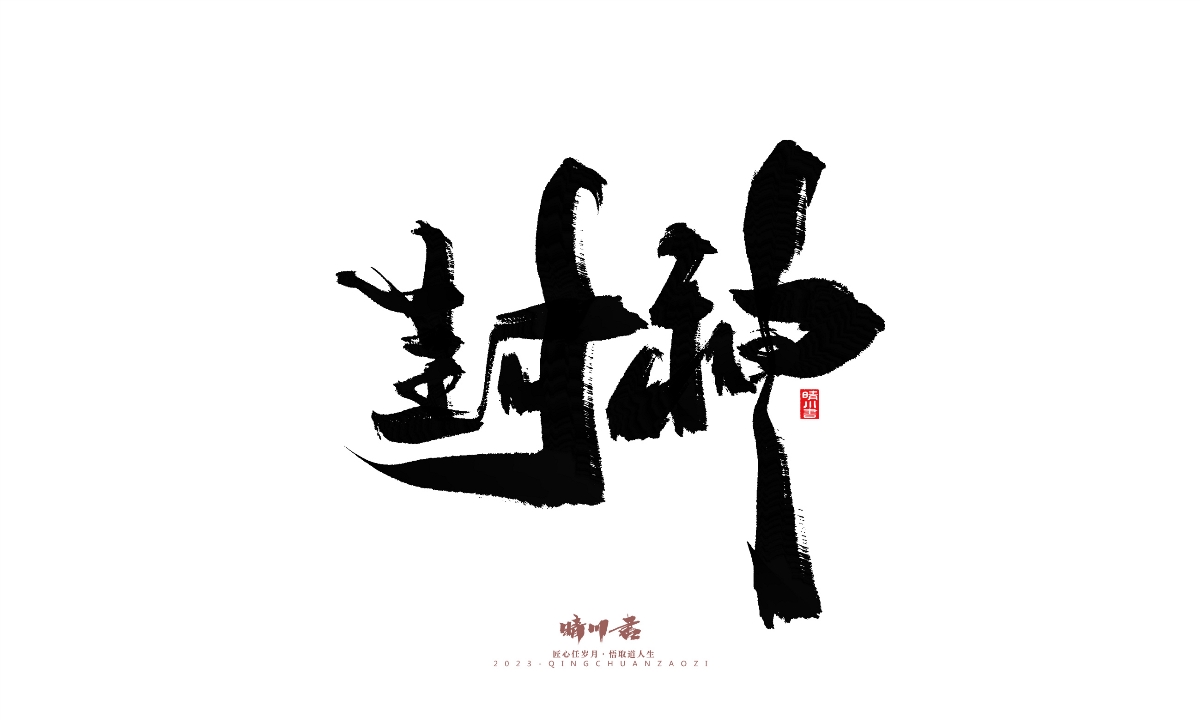 晴川造字-商業(yè)書法系列21