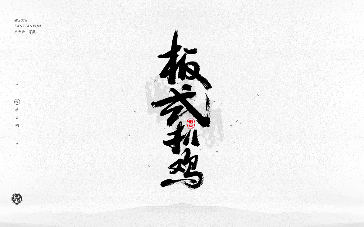 手寫(xiě)字體設(shè)計(jì) 三十三期