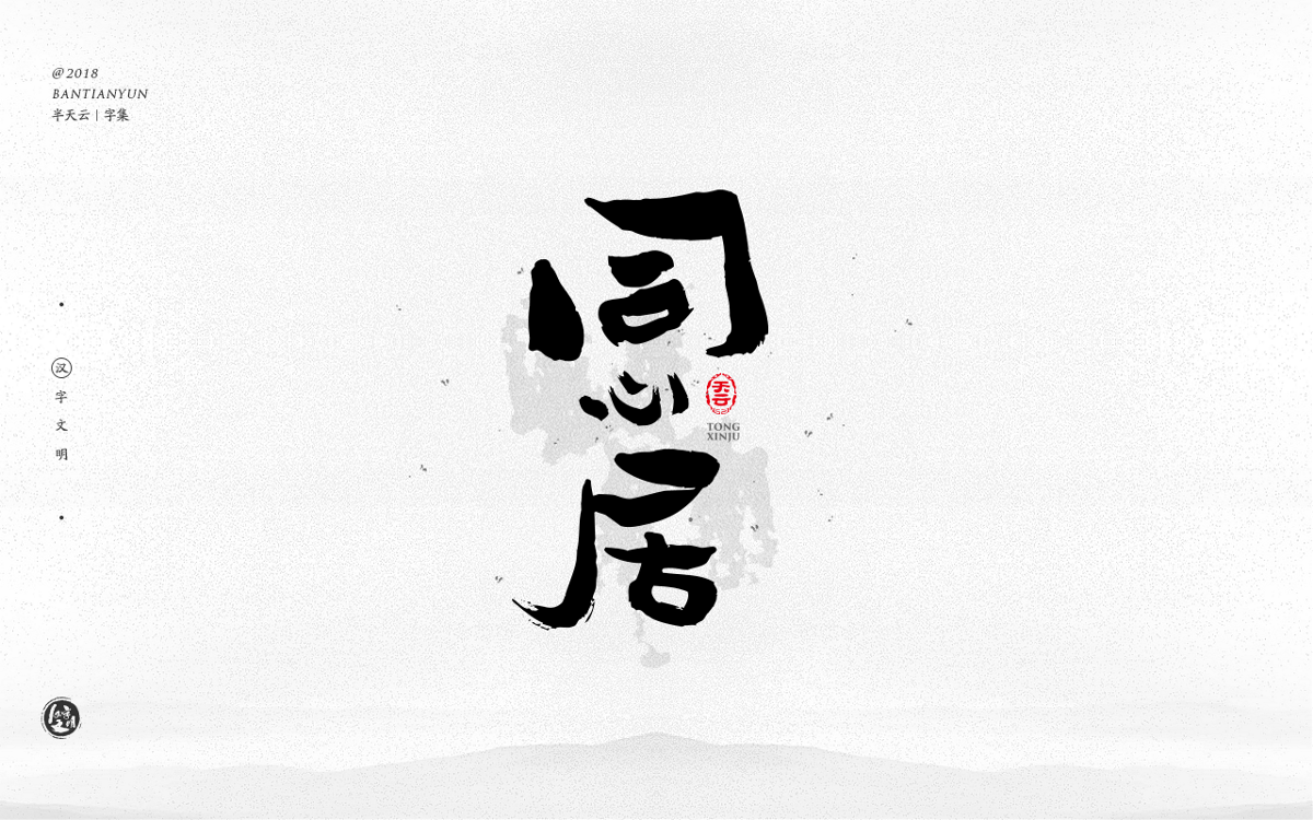 手寫字體設(shè)計(jì) 三十三期