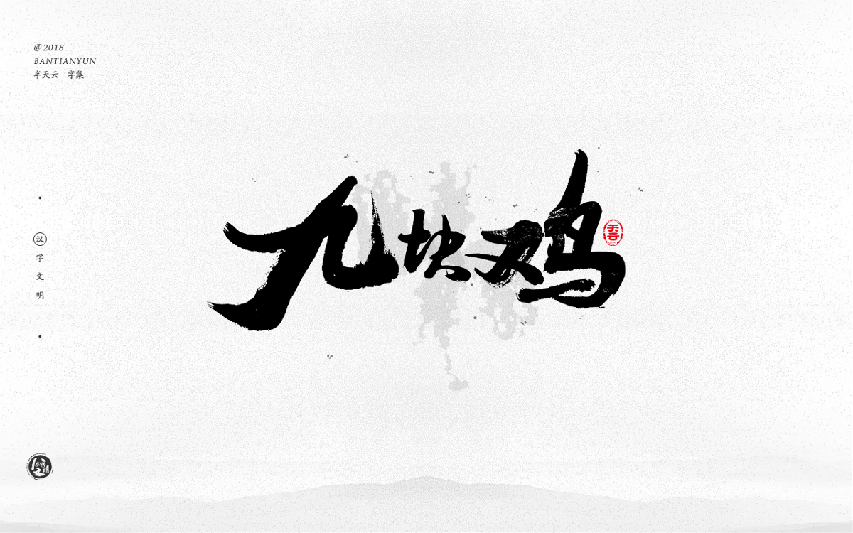 手寫(xiě)字體設(shè)計(jì) 三十三期