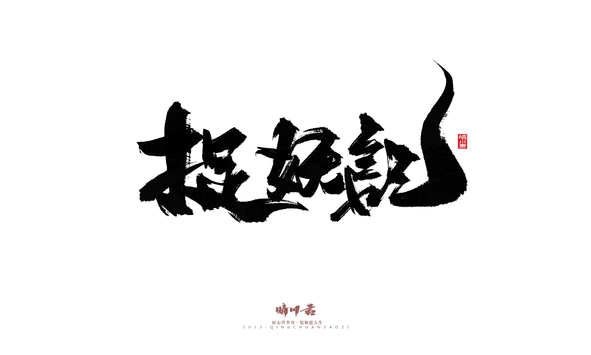 晴川造字-商業(yè)書(shū)法系列21