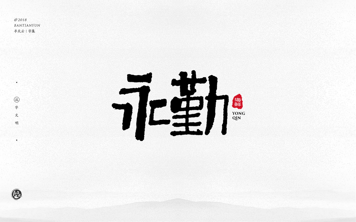 手寫字體設(shè)計 三十三期