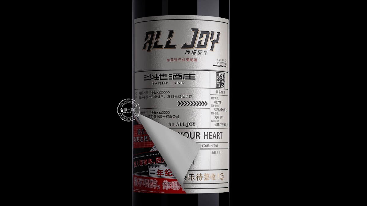 【沙地 x 古一设计】乐享“撕标”系列创意互动红酒标签包装设计