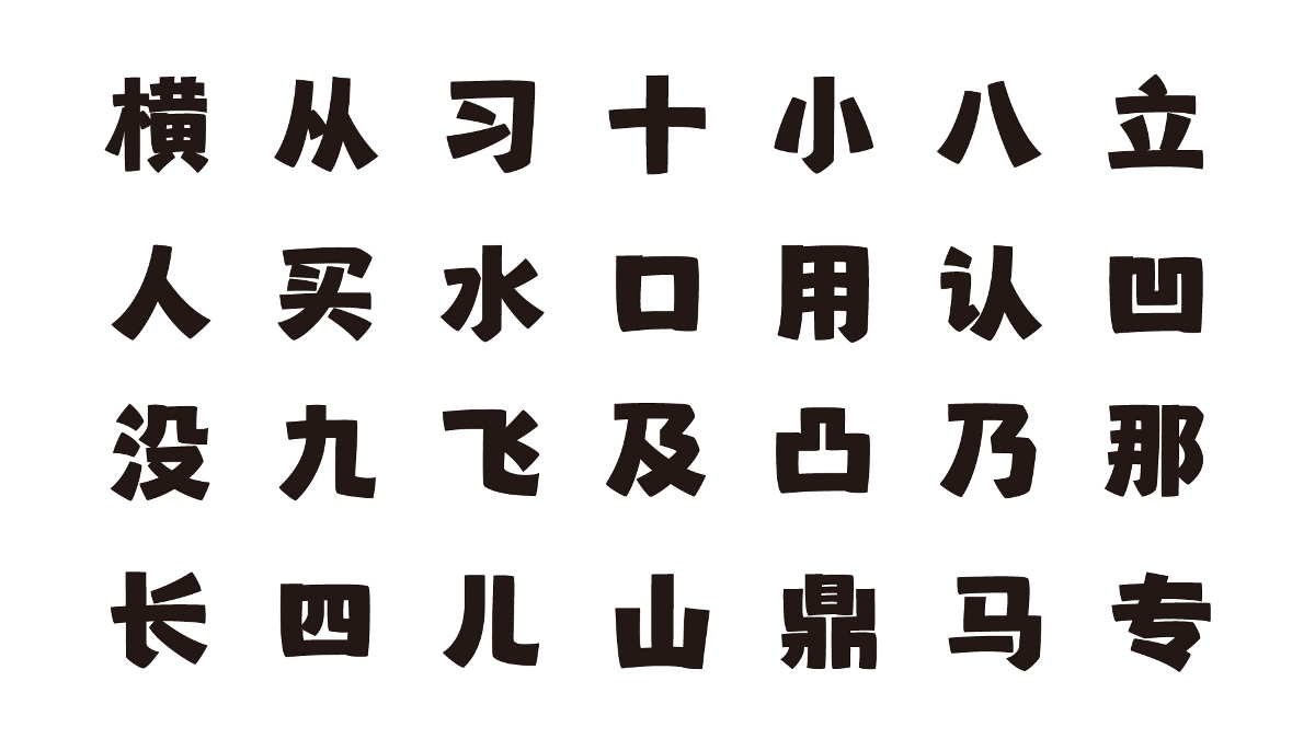 8月新做两款字库字形