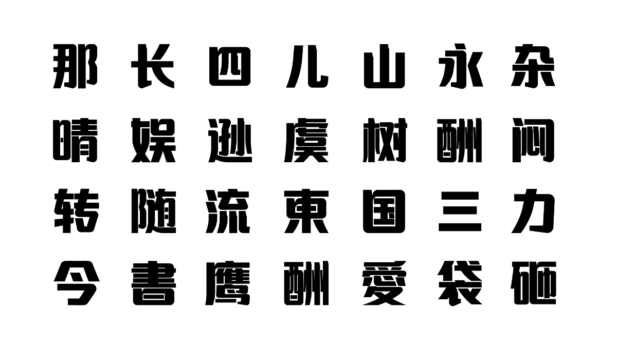 8月新做两款字库字形