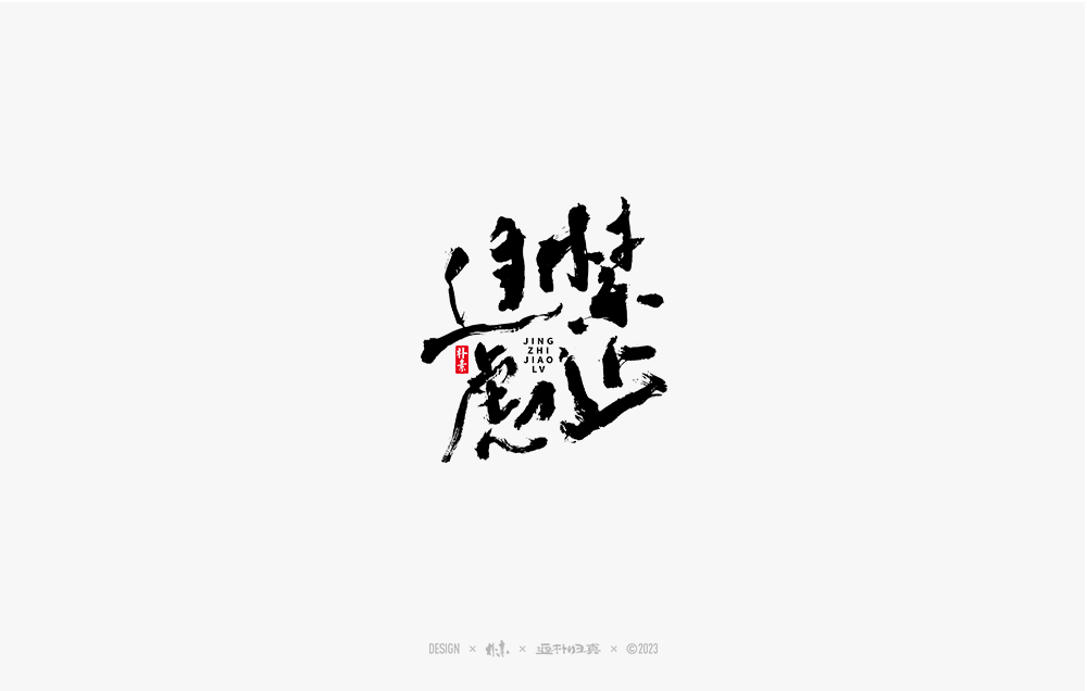 書法字记