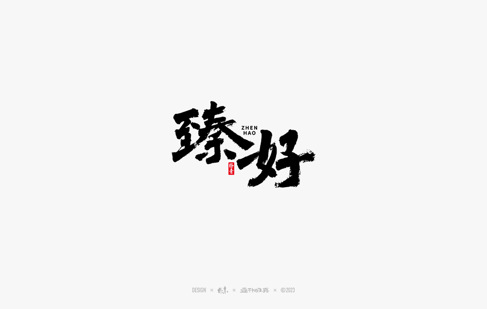 書法字记