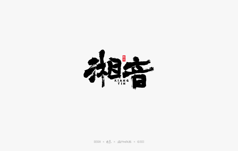 書法字记