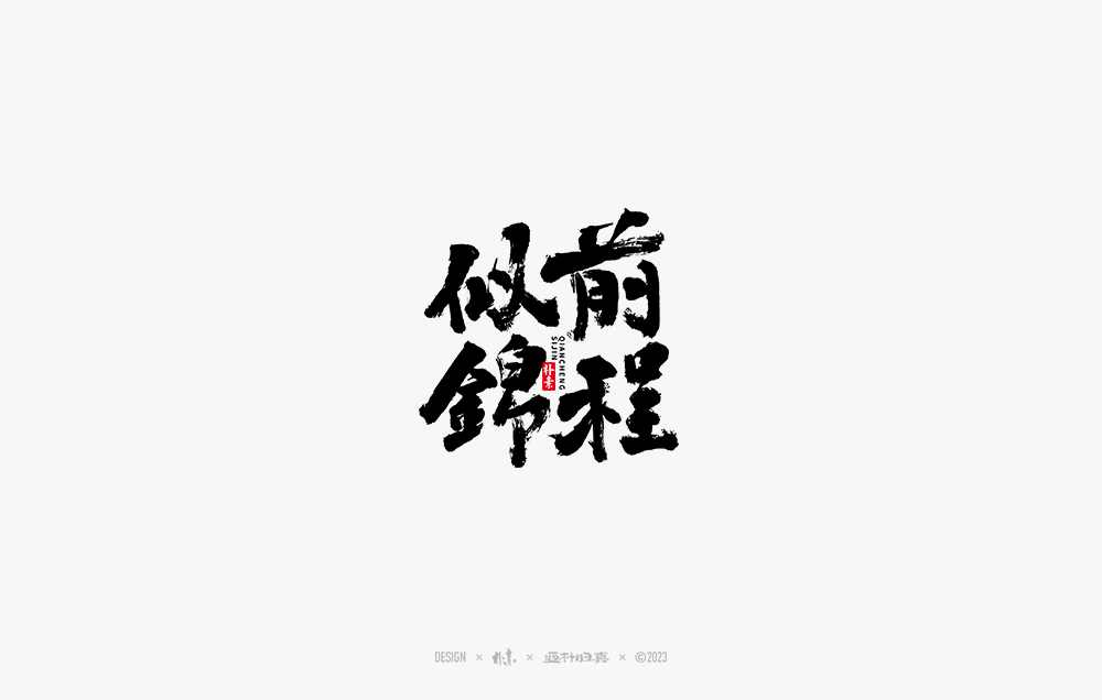 書法字记