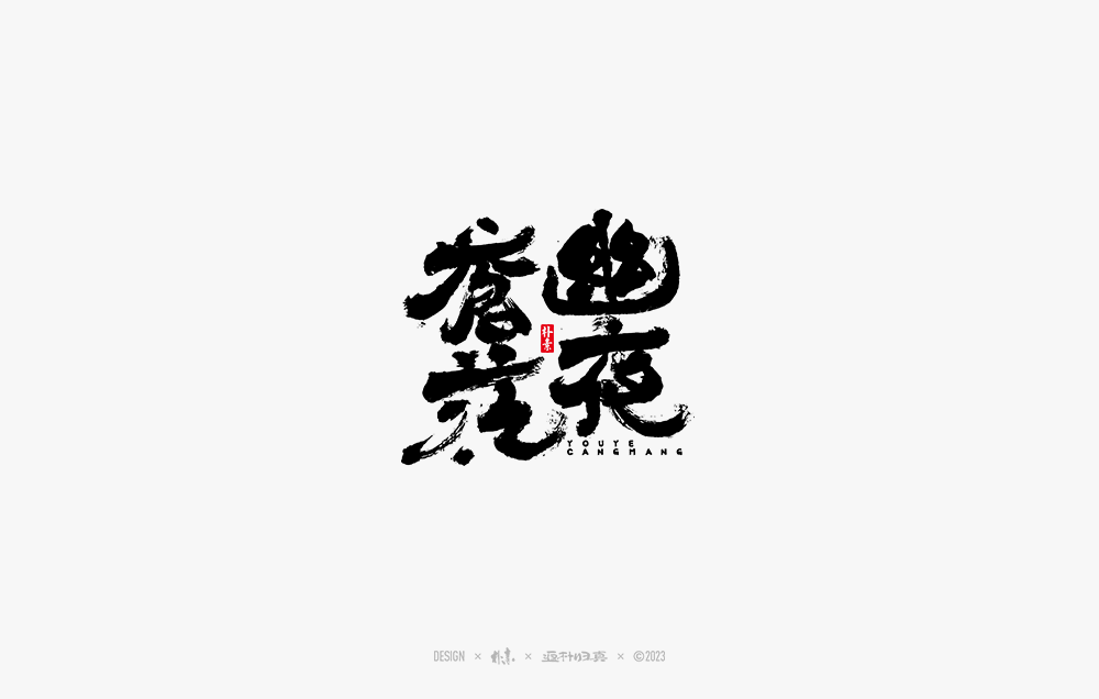 書法字记