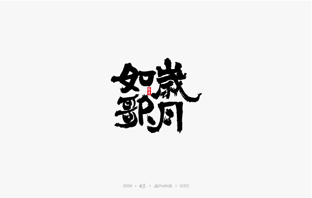 書法字记